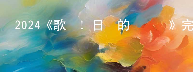 陳木法的網絡影視資源,2024《歌劇！日蝕的詠嘆調》完整版電影/在線觀看/百度云-美劇天堂